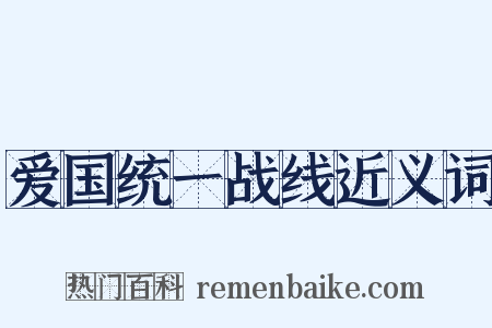 爱国统一战线近义词是什么意思的图片